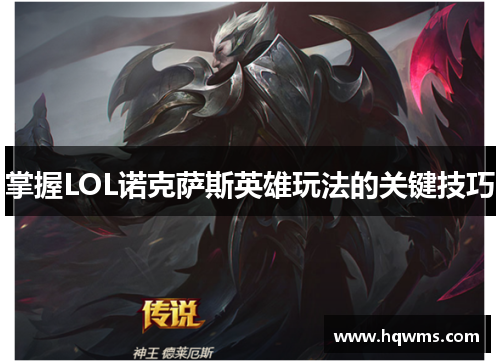 掌握LOL诺克萨斯英雄玩法的关键技巧